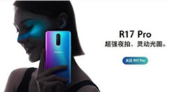 OPPO R17外观和硬件配置信息被公开！