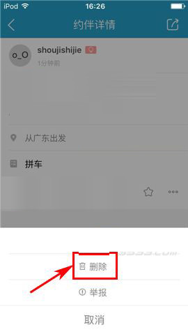 在十六番app中删掉约伴的方法介绍