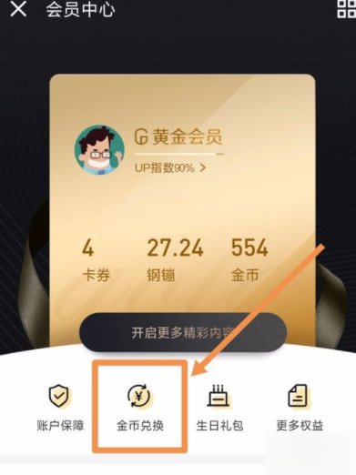 在京东金融里兑换金币的具体步骤