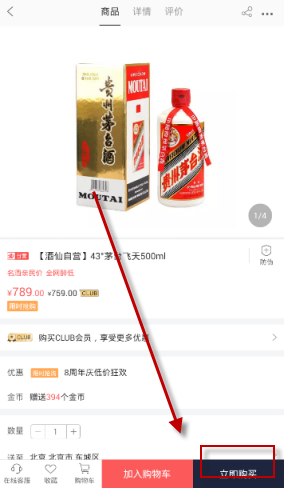 在酒仙网APP中买酒的步骤讲解