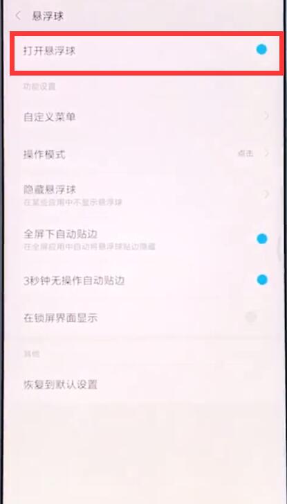 在小米手机中打开悬浮球的方法讲解