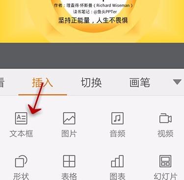 WPS Office APP PPT插入文本框的操作方法