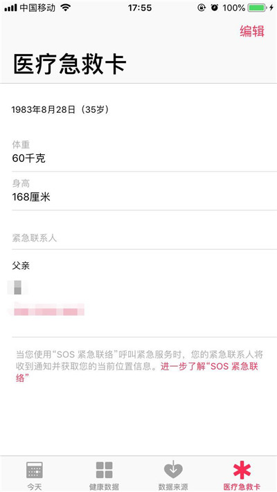 在苹果手机中添加医疗急救卡的步骤讲解