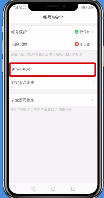 钉钉更改手机号的具体流程介绍