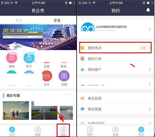 易企秀APP充值秀点的操作方法