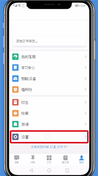 钉钉更改手机号的具体流程介绍