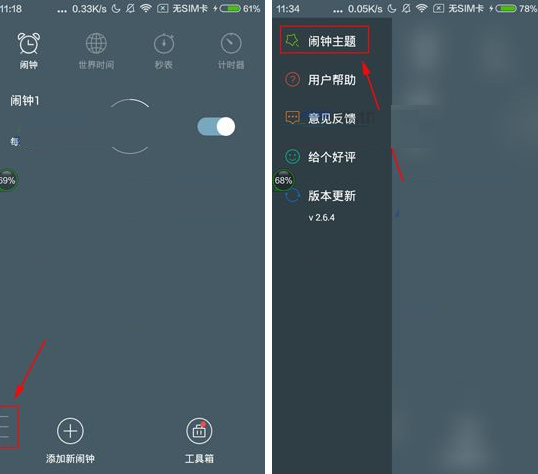 最美闹钟APP切换闹钟主题的操作方法