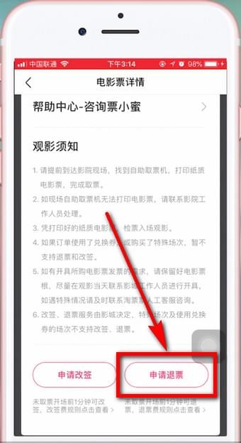 在淘票票app中退票的步骤讲解