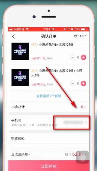 在淘票票app中修改手机号的图文教程