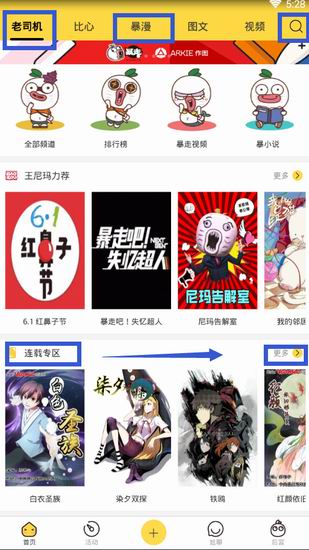 在暴走漫画中看漫画的步骤介绍