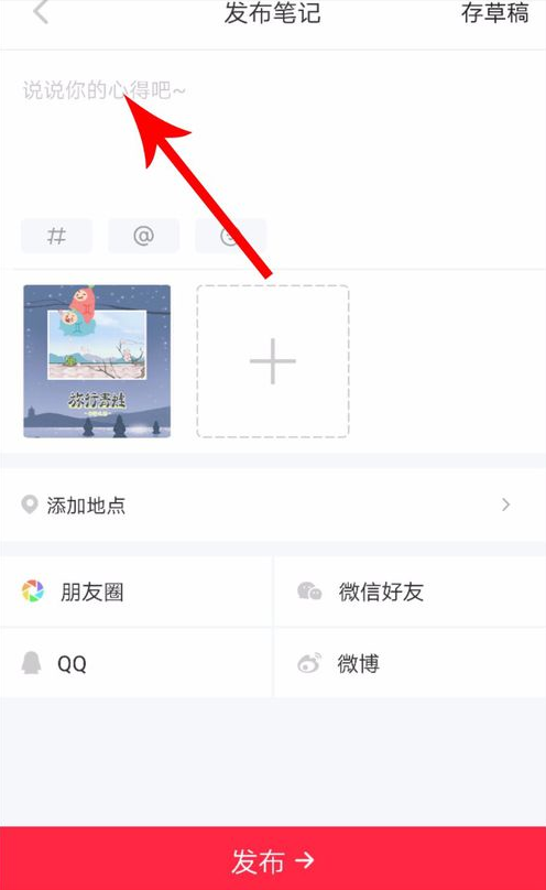在小红书APP中发布长图文的方法介绍