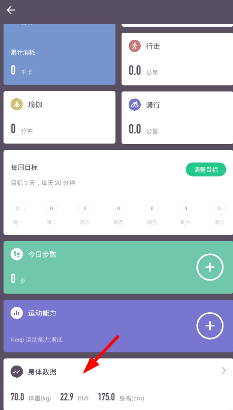 keep测试体脂的图文教程