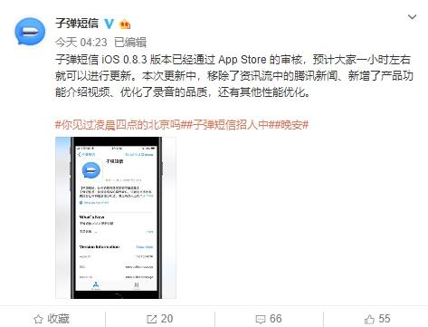 子弹短信iOS 0.8.3版上线：去掉了腾讯新闻