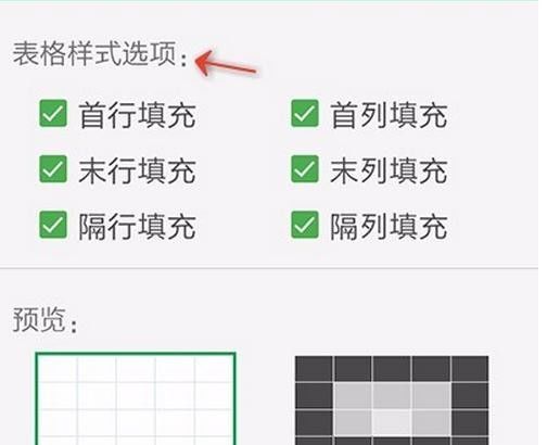 WPS Office APP设置表格样式的图文教程