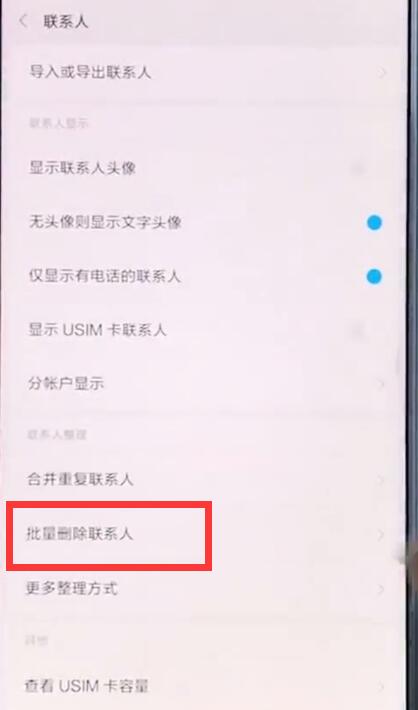 在小米手机中批量删除联系人的图文讲解