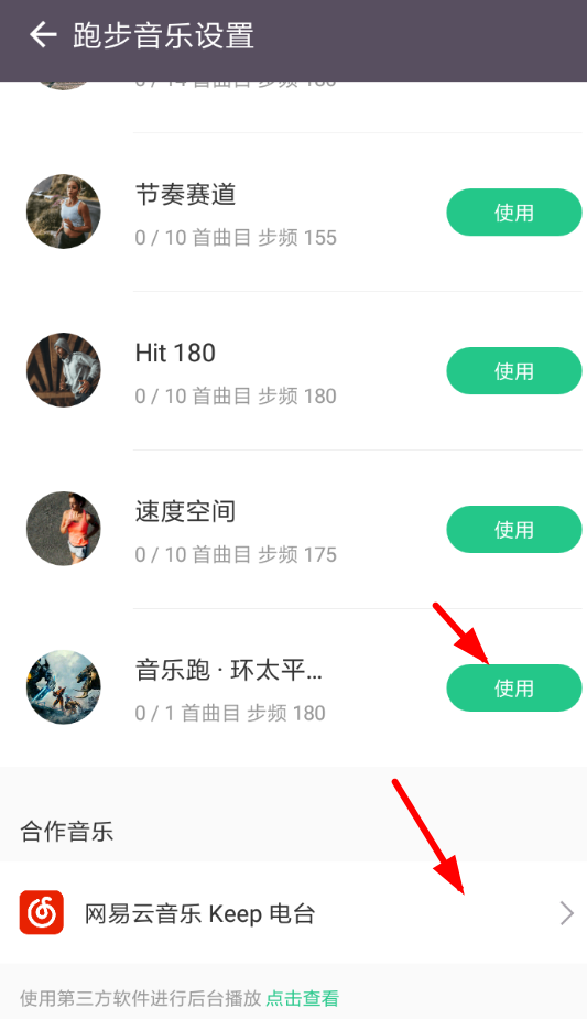 在keep中跑步时开启音乐的步骤讲解