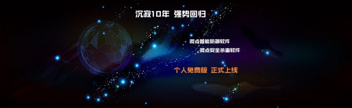 微点智能防御软件2.0上线