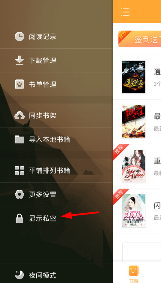 在小书亭APP中查看私密书架的方法分享