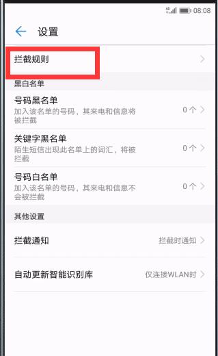 在华为畅享8plus中拦截骚扰电话的图文教程