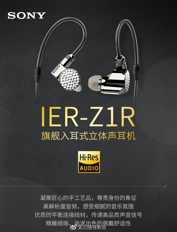 索尼推出醇音系列IER-Z1R入耳式耳机