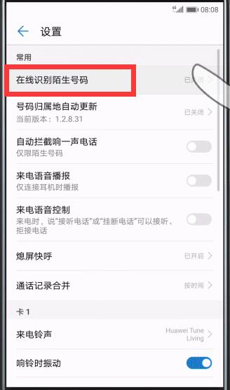 在华为畅享8plus中拦截骚扰电话的图文教程