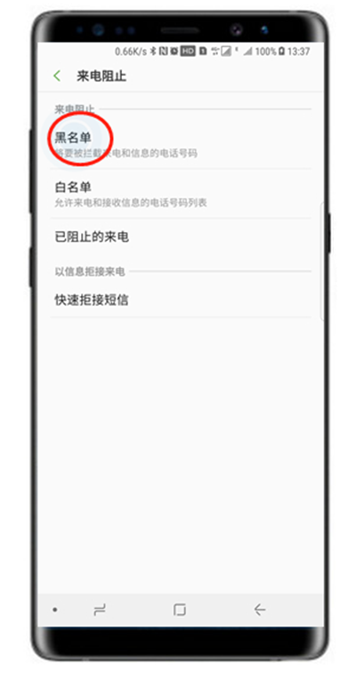 在三星note9中设置来电黑名单的方法讲解