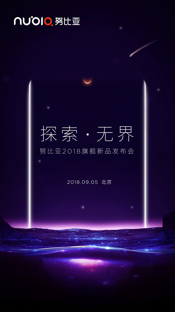 9月5日！努比亚Z18北京正式上线！