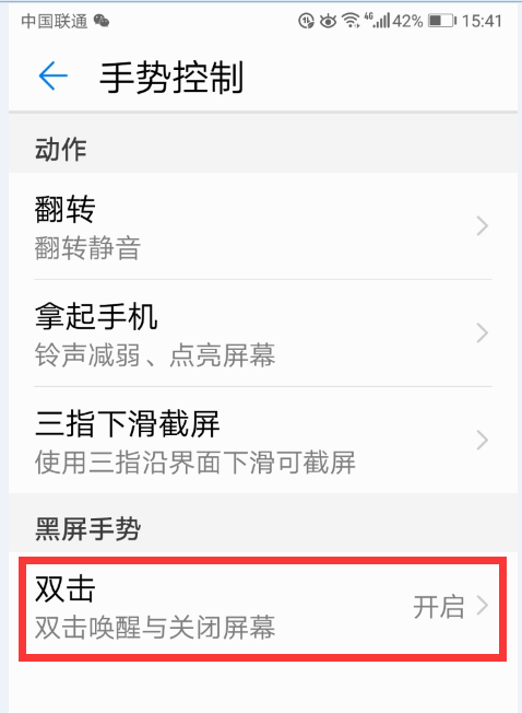 在华为畅享8plus中设置双击唤醒屏幕的图文教程