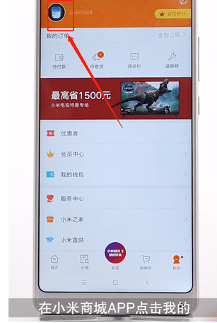 小米商城app中更改收货地址的详细教程