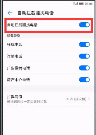 在华为畅享8plus中拦截骚扰电话的图文教程