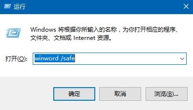 Win10系统中启动Office安全模式方法