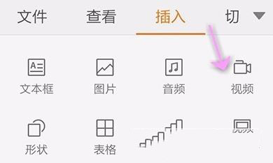 WPS Office APP PPT添加视频的图文教程