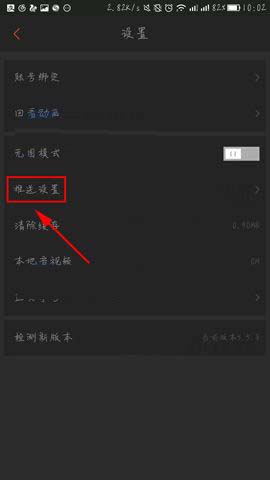 凤凰新闻APP设置静音模式的具体方法