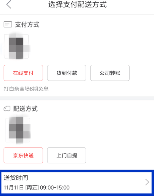 京东APP修改配送时间的图文操作