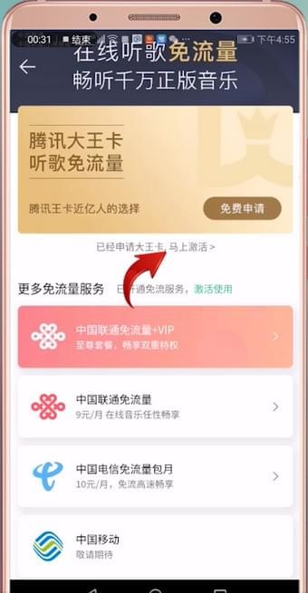 qq音乐免流量激活的详细操作