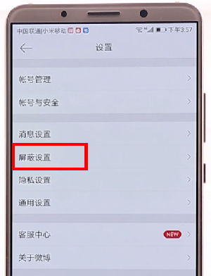 发微博屏蔽一个人的详细操作