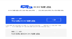 kk键盘设置输入法的具体步骤