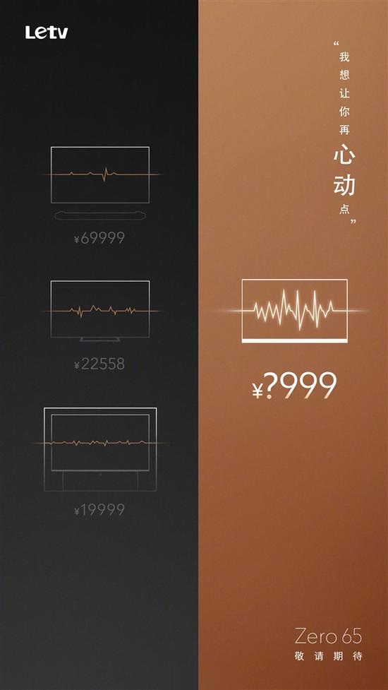 乐视预告新品“Zero65”:65寸,价格心动