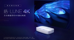 极米激光电视皓·LUNE 4K上线！售价14999元！
