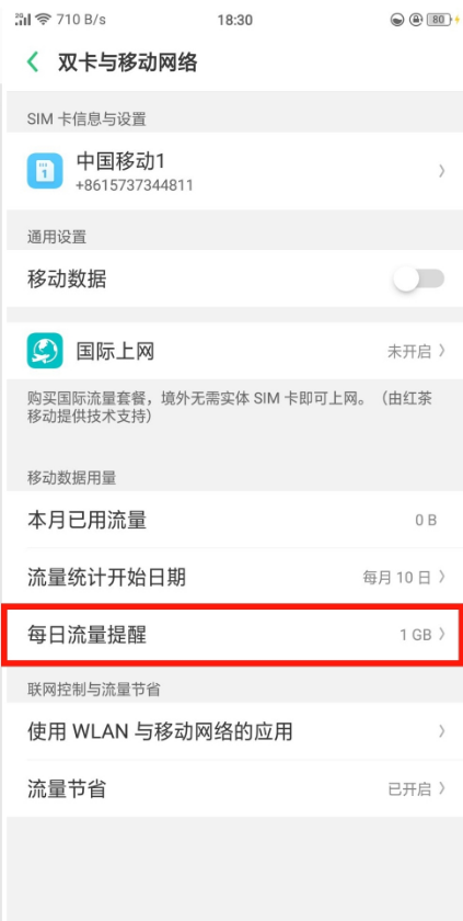 oppor17中开启每日流量提醒的详细图文讲解