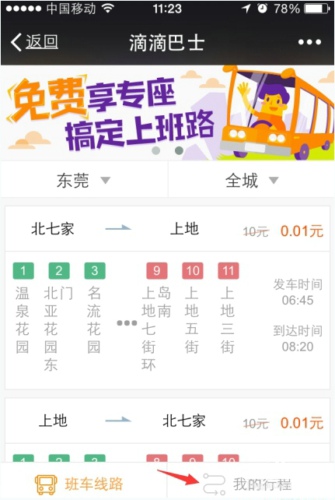 滴滴巴士的具体使用过程讲解