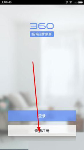 注册360智能摄像机app的具体图文讲解