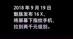 魅族官方：新品16X售价在2000元左右