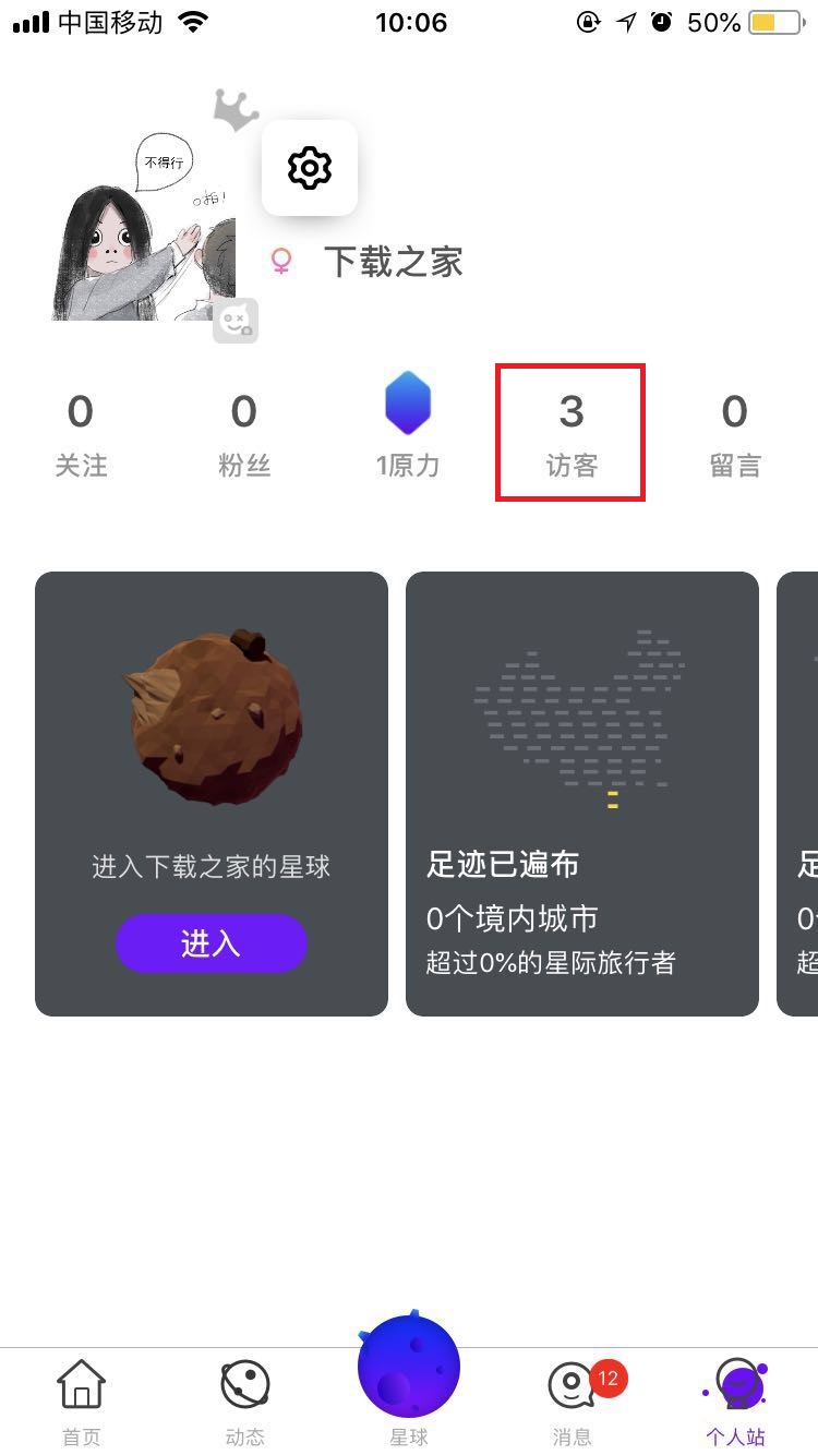 年轻人的聚集地，虫洞星球APP查看访客的操作流程