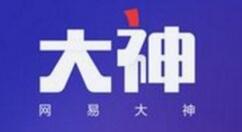 网易大神APP绑定将军令的图文操作
