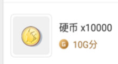 心悦APP赚取G分的基础操作