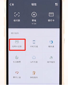 微信APP还信用卡的详细操作