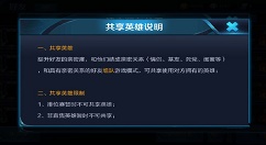 王者荣耀共享英雄限制与共享条件说明分析