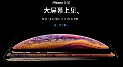 iPhone Xs/Xs Max今天15点01分正式开放预购！