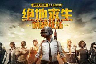 刺激战场正式开启S4赛季：教你如何听音辨位